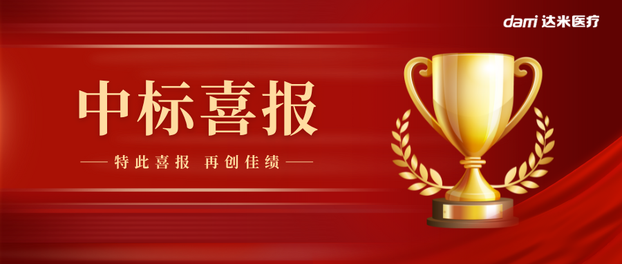 熱烈祝賀達(dá)米雙腔喉罩中標(biāo)湖南省醫(yī)用耗材集采！